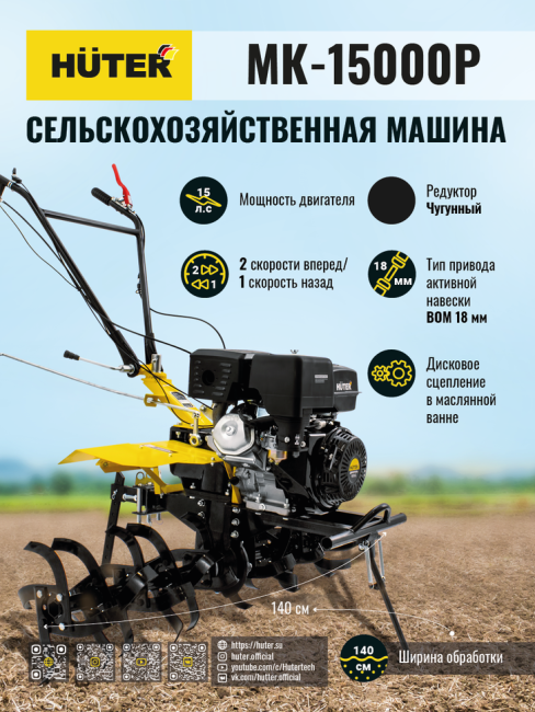 Сельскохозяйственная машина HUTER MK-15000P в Нижнем Новгороде