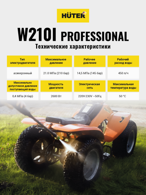 Мойка Huter W210i PROFESSIONAL в Нижнем Новгороде